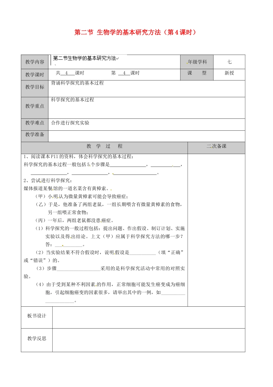 江苏省徐州市黄山外国语学校七年级生物上册 第二节 生物学的基本研究方法（第4课时）教案 苏科版_第1页