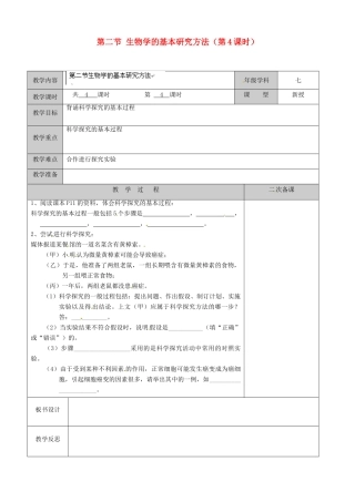 江苏省徐州市黄山外国语学校七年级生物上册 第二节 生物学的基本研究方法（第4课时）教案 苏科版