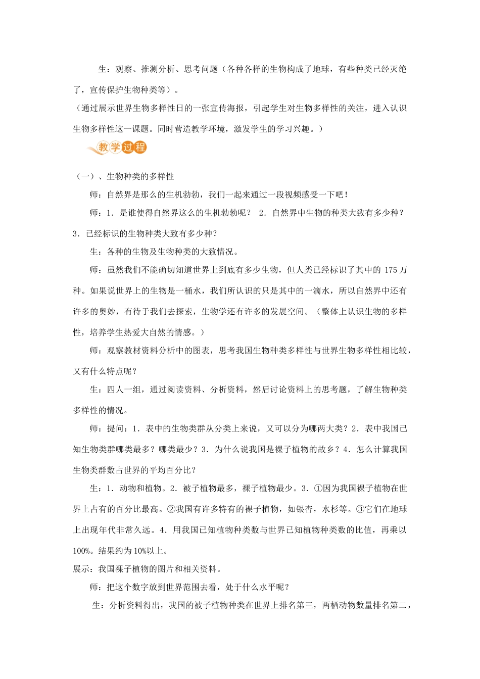 八年级生物上册 第六单元 生物的多样性及其保护 第二章 认识生物的多样性教案 （新版）新人教版-（新版）新人教版初中八年级上册生物教案_第2页