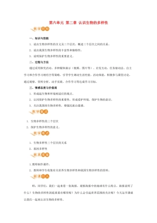 八年级生物上册 第六单元 生物的多样性及其保护 第二章 认识生物的多样性教案 （新版）新人教版-（新版）新人教版初中八年级上册生物教案