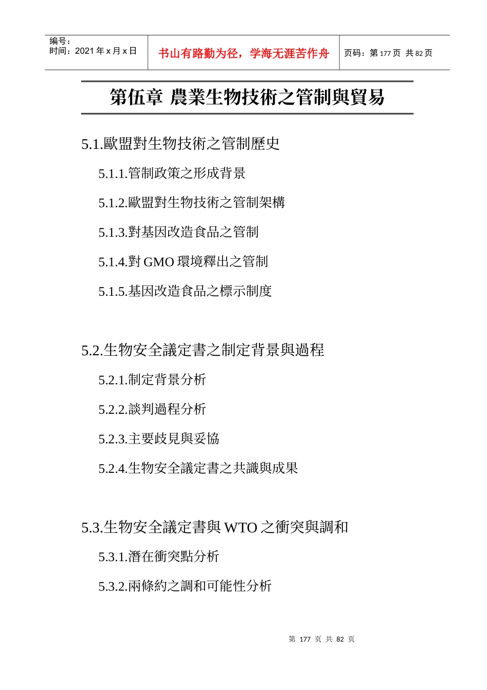 农业生物技术之管制与贸易_第1页