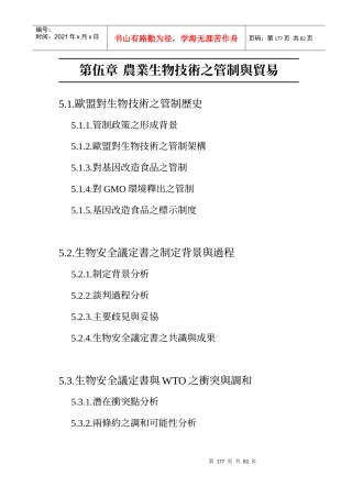 农业生物技术之管制与贸易