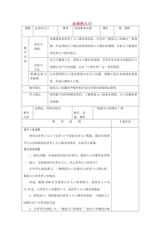 八年级地理上册 第一章第二节众多的人口（第一课时）教案 人教新课标版