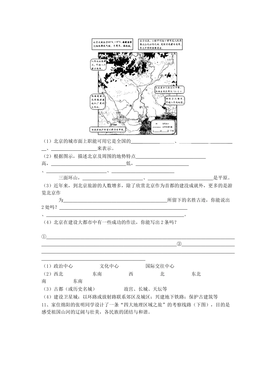 八年级地理下册 第六章 第一节《全国政治文化中心-北京》单元综合练习题 新人教版_第3页