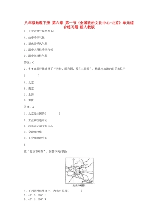 八年级地理下册 第六章 第一节《全国政治文化中心-北京》单元综合练习题 新人教版