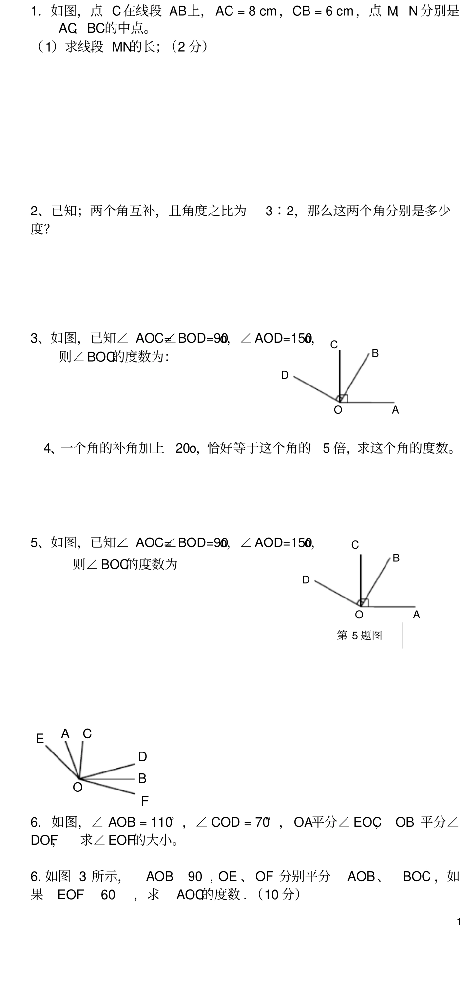 (完整word版)七年级几何题大题大全_第1页