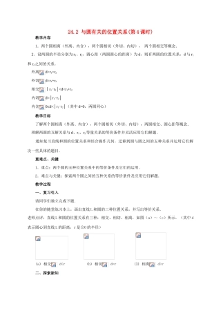 （第7课时）24.2与圆有关的位置关系（圆与圆的位置关系）