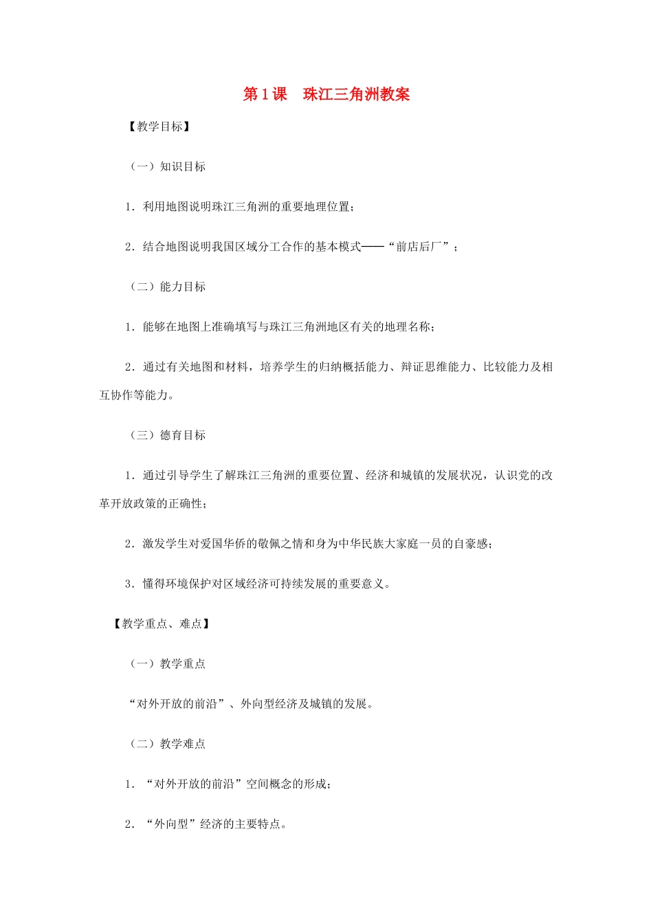 八年级地理下册 8.1《珠江三角洲》教案 商务星球版_第1页