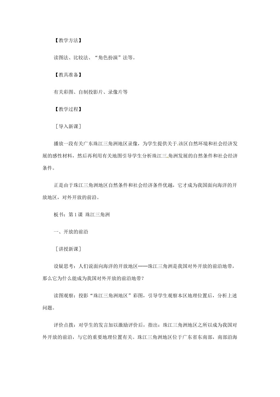 八年级地理下册 8.1《珠江三角洲》教案 商务星球版_第2页