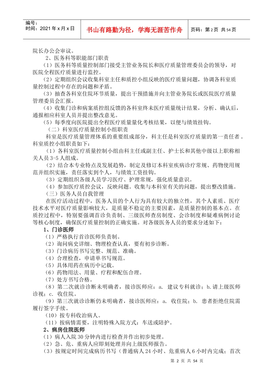XX医院医疗质量与医疗安全管理和持续改进方案4111_第3页