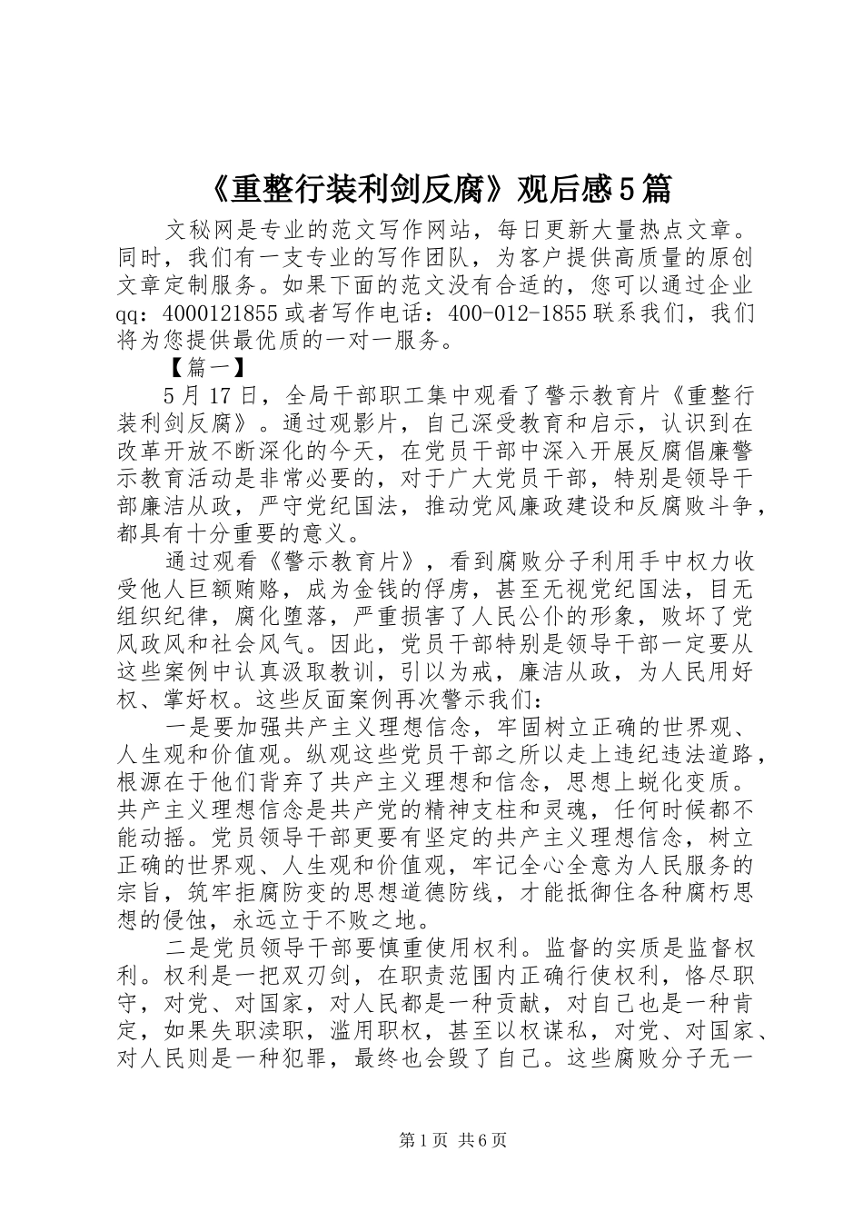 《重整行装利剑反腐》观后感5篇_第1页