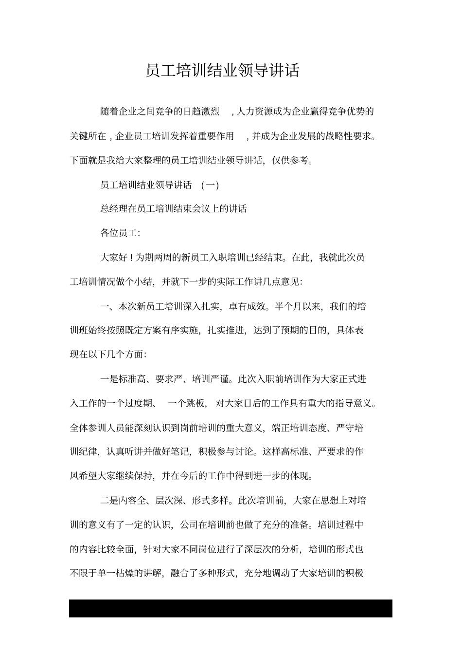 员工培训结业领导讲话.doc_第1页