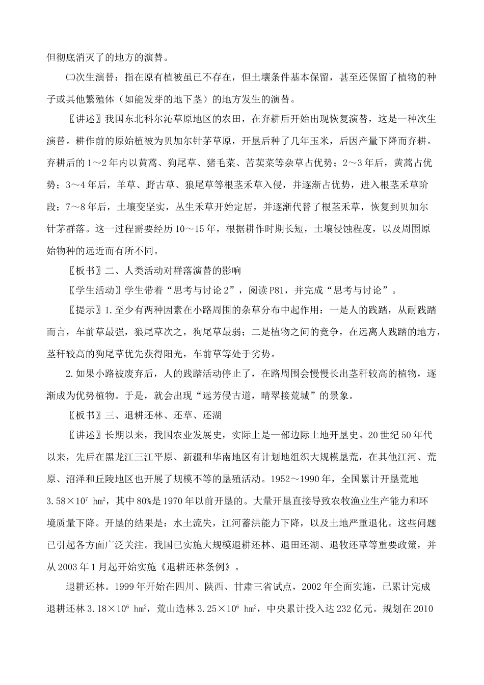 高中生物群落的演替教案1新课标 人教版 必修3_第2页