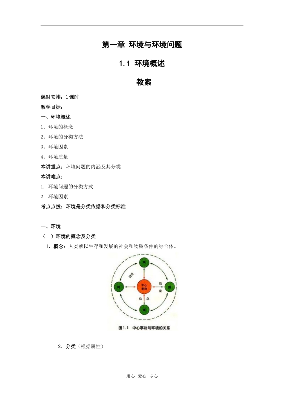 高中地理：第一章第一节《环境概述》教案湘教版选修6_第1页