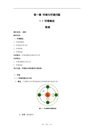 高中地理：第一章第一节《环境概述》教案湘教版选修6