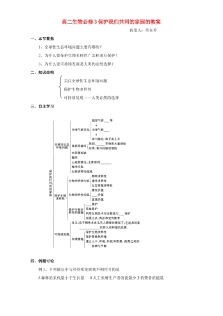 高二生物必修3保护我们共同的家园的教案
