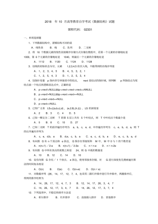 2018年10月高等教育自学考试《数据结构》试题02331