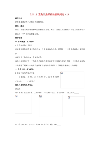 八年级数学上：3.5 .1 直角三角形的性质和判定（1） 教案