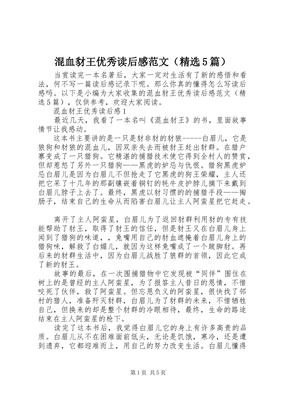 混血豺王优秀读后感范文（精选5篇）_第1页