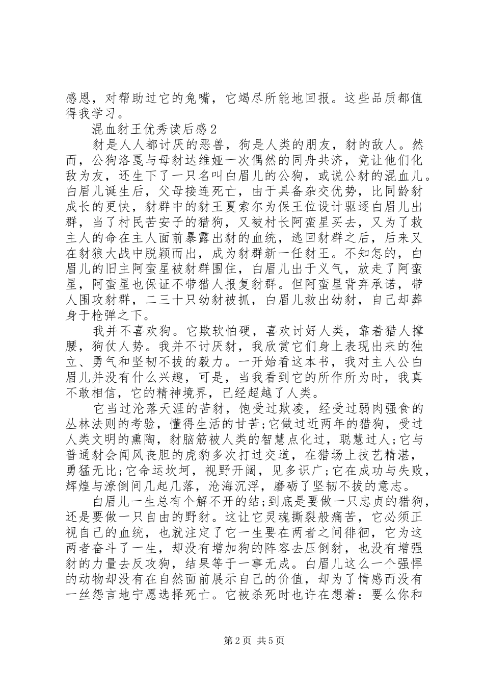 混血豺王优秀读后感范文（精选5篇）_第2页