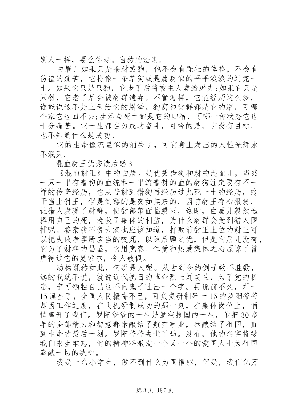 混血豺王优秀读后感范文（精选5篇）_第3页