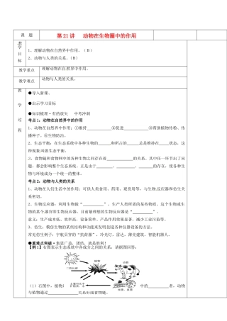 湖南省茶陵县世纪星实验学校八年级生物复习《第21讲 动物在生物圈中的作用》教案 人教新课标版