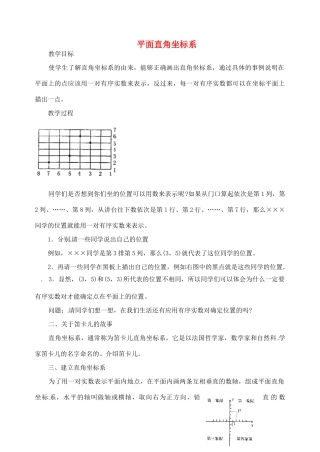 江苏省太仓市浮桥中学八年级数学上册 平面直角坐标系（第1课时）教案 苏科版
