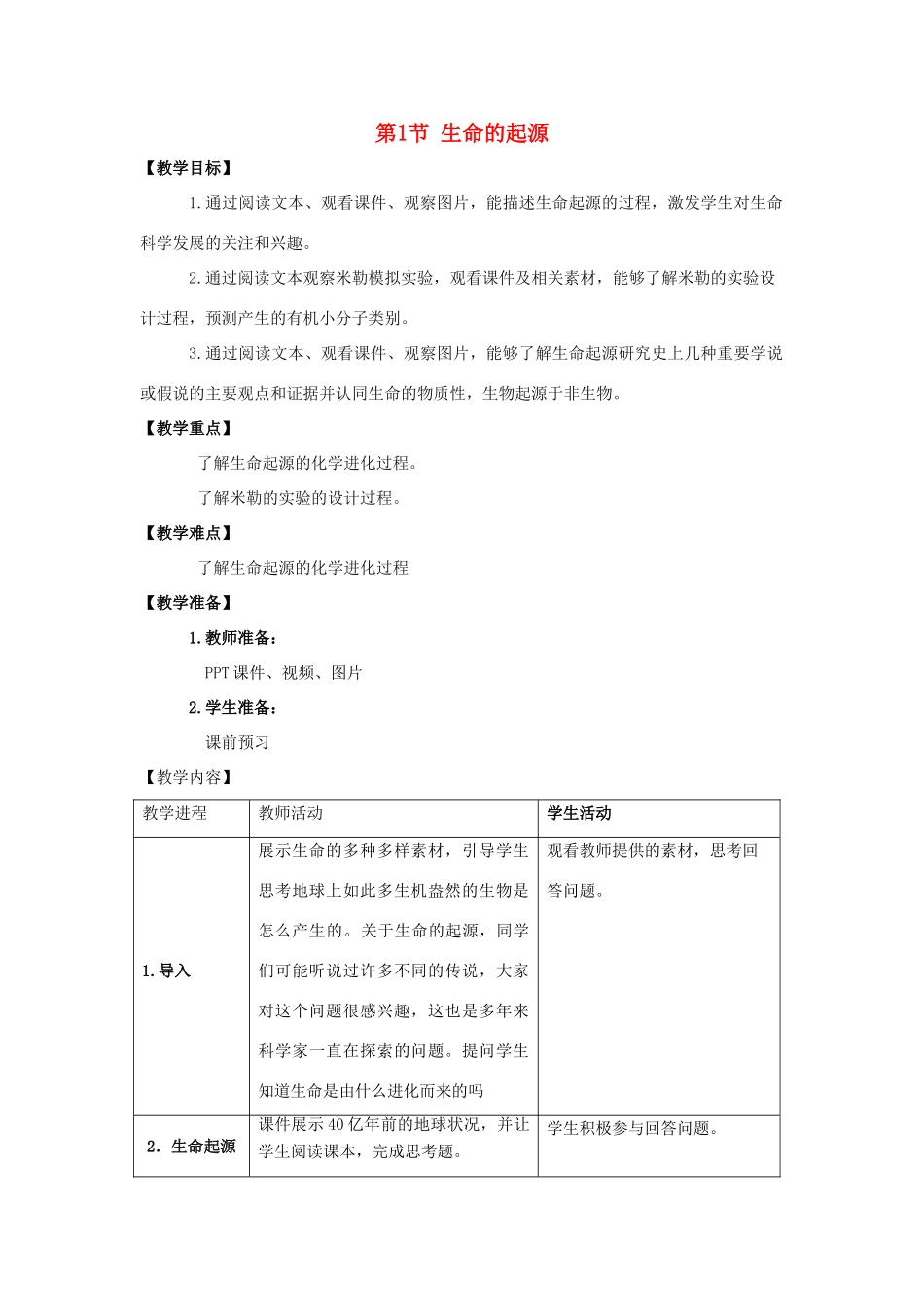 八年级生物下册 5.1.1 生命的起源参考教案 （新版）济南版_第1页