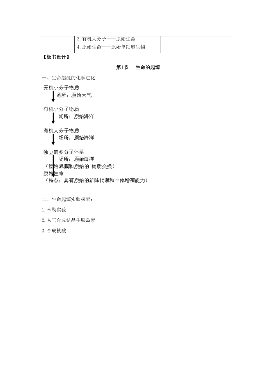 八年级生物下册 5.1.1 生命的起源参考教案 （新版）济南版_第3页