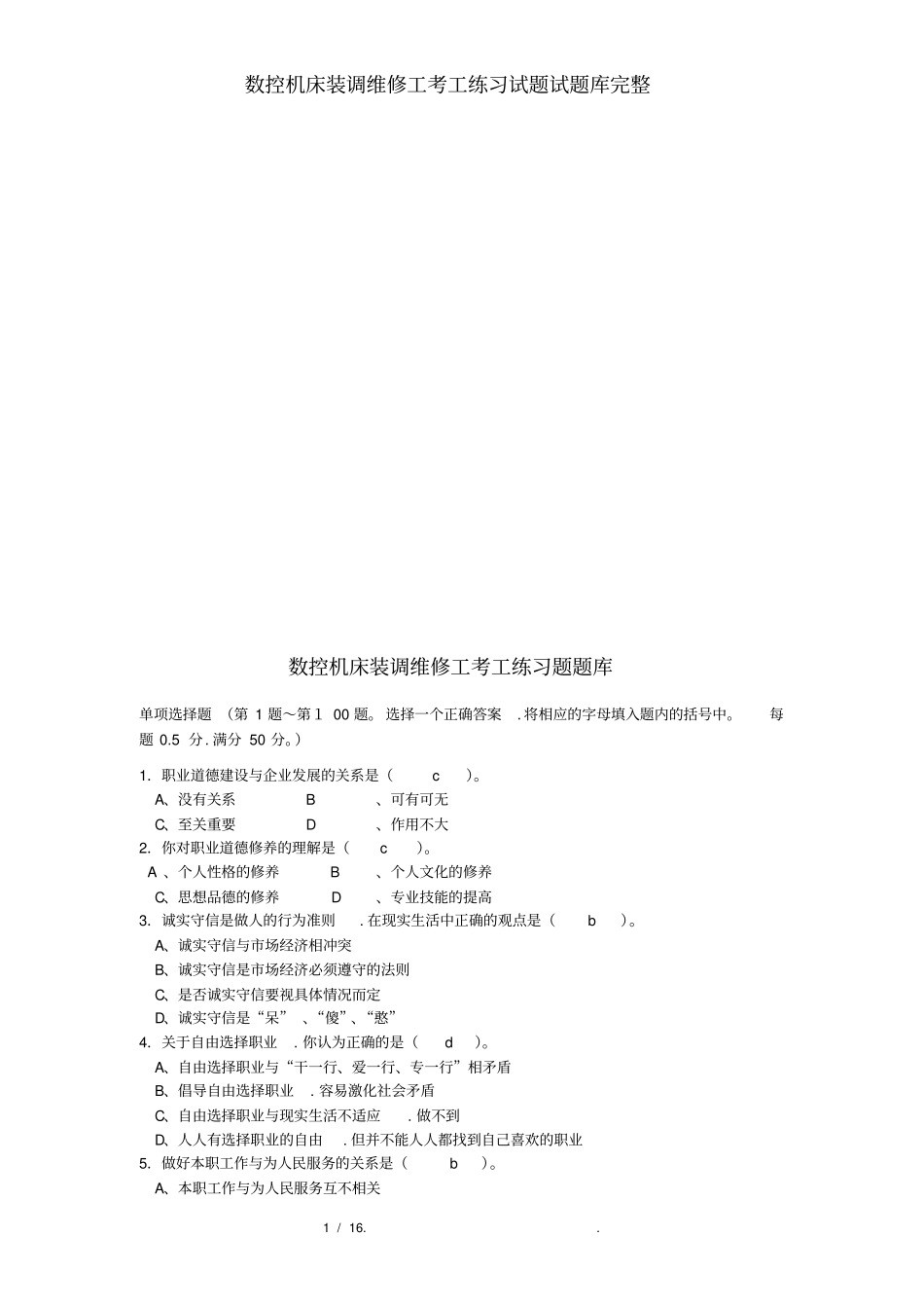 数控机床装调维修工考工练习试题试题库完整_第1页