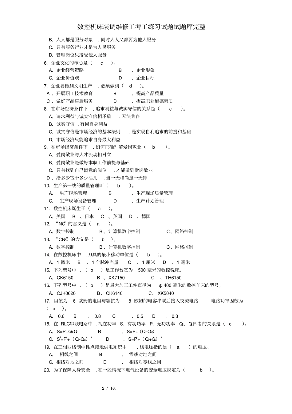 数控机床装调维修工考工练习试题试题库完整_第2页
