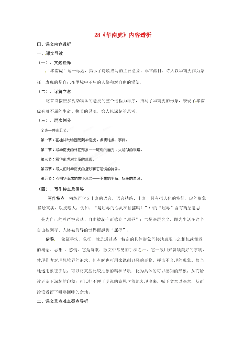浙江省桐庐县富春江初级中学七年级语文下册 28《华南虎》内容透析_第1页