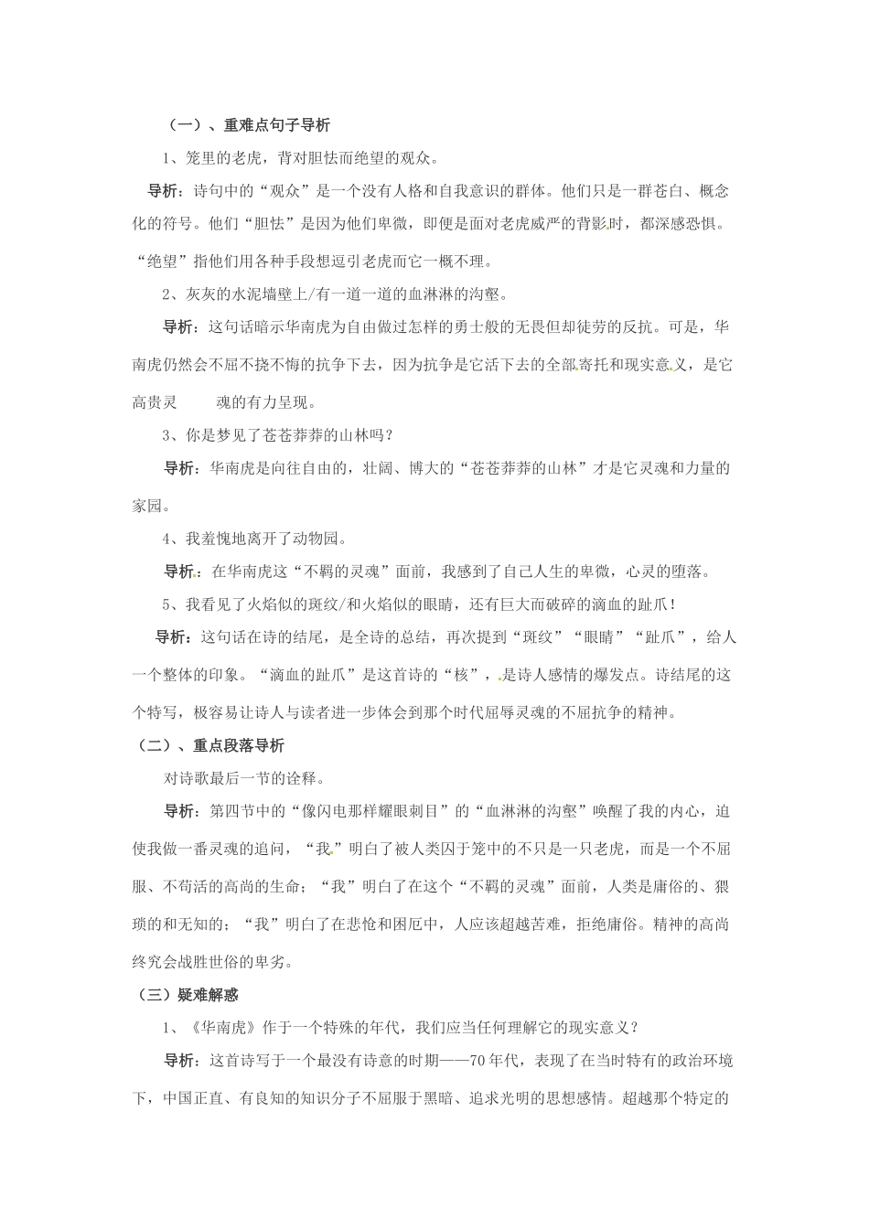 浙江省桐庐县富春江初级中学七年级语文下册 28《华南虎》内容透析_第2页