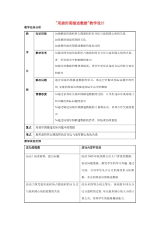 八年级数学 用扇形图描述数据教学设计 新人教版