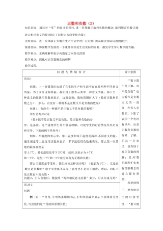 江苏省南通市实验中学七年级数学下册 正数和负数教案（2） 苏科版