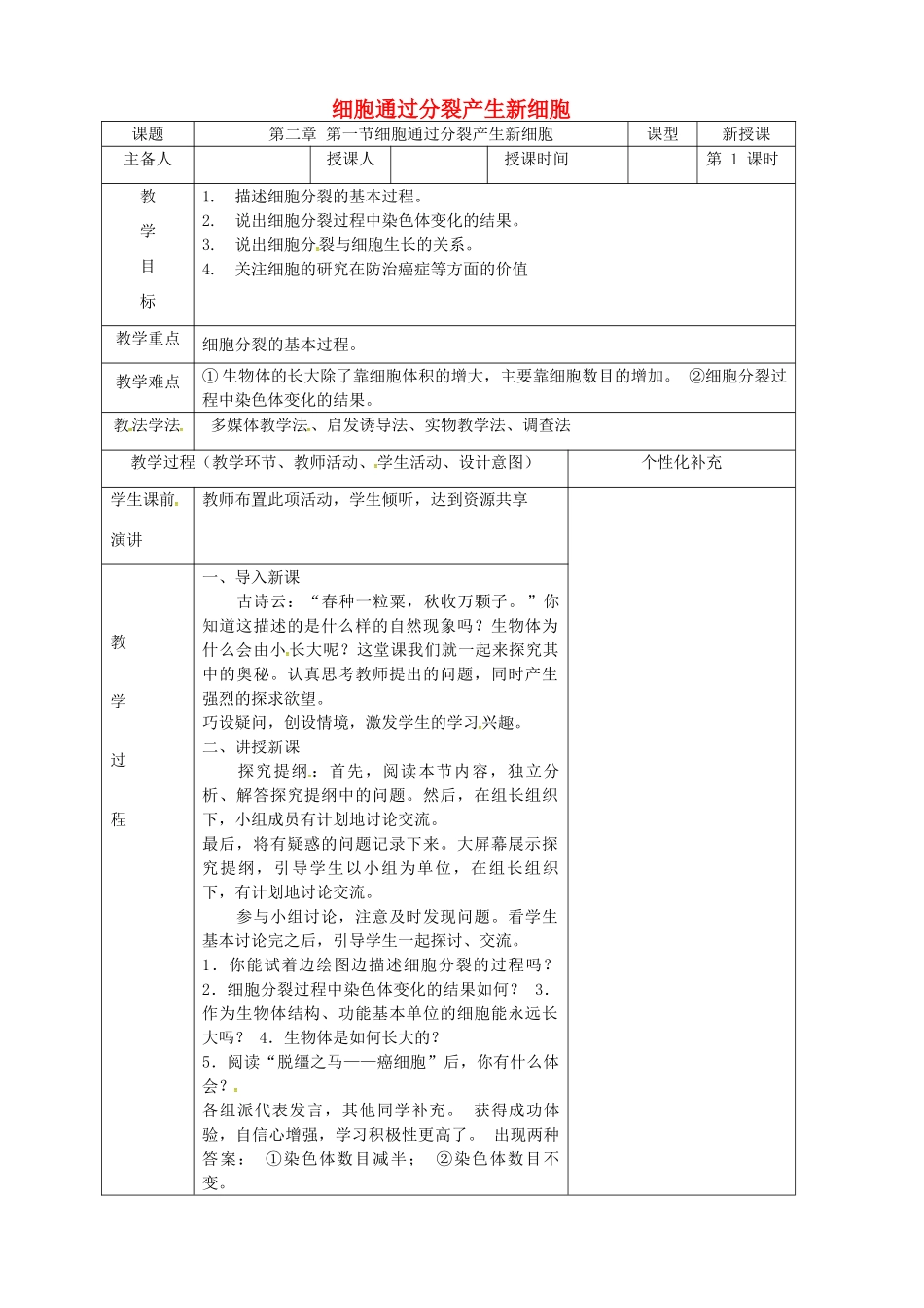 吉林省前郭尔罗斯蒙古族自治县七年级生物上册 2.2.1 细胞通过分裂产生新细胞教案 （新版）新人教版-（新版）新人教版初中七年级上册生物教案_第1页