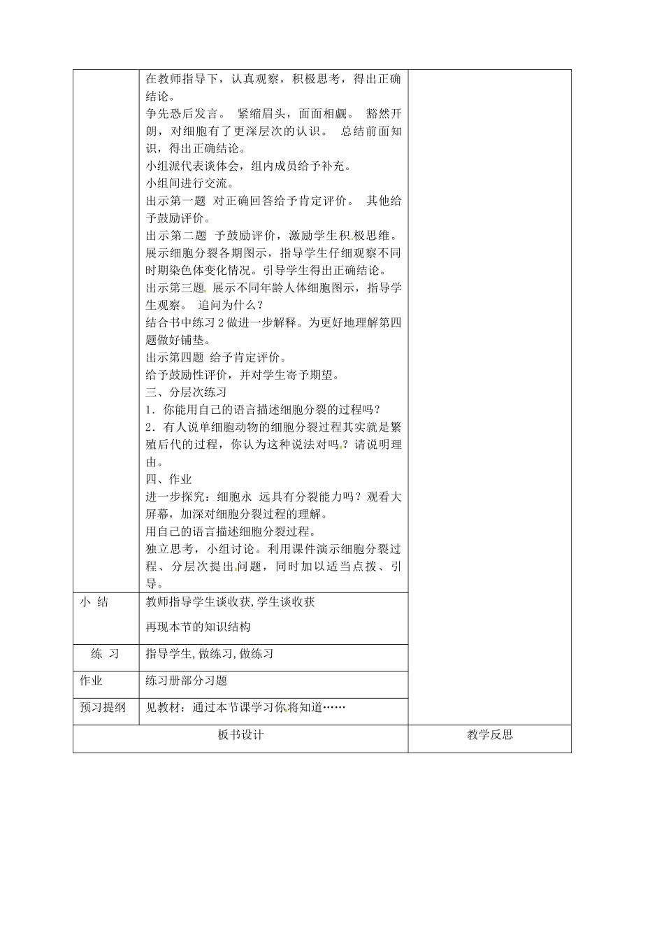 吉林省前郭尔罗斯蒙古族自治县七年级生物上册 2.2.1 细胞通过分裂产生新细胞教案 （新版）新人教版-（新版）新人教版初中七年级上册生物教案_第2页