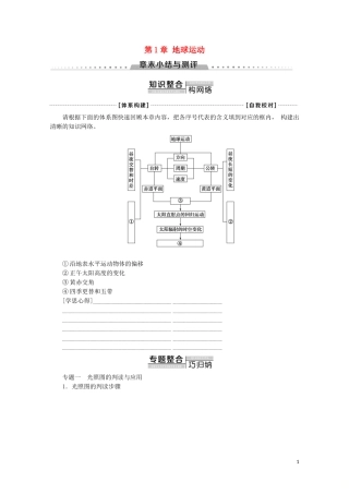 高中地理 自然地理基础 第1章 地球运动章末小结与测评教案 鲁教版-鲁教版高二全册地理教案