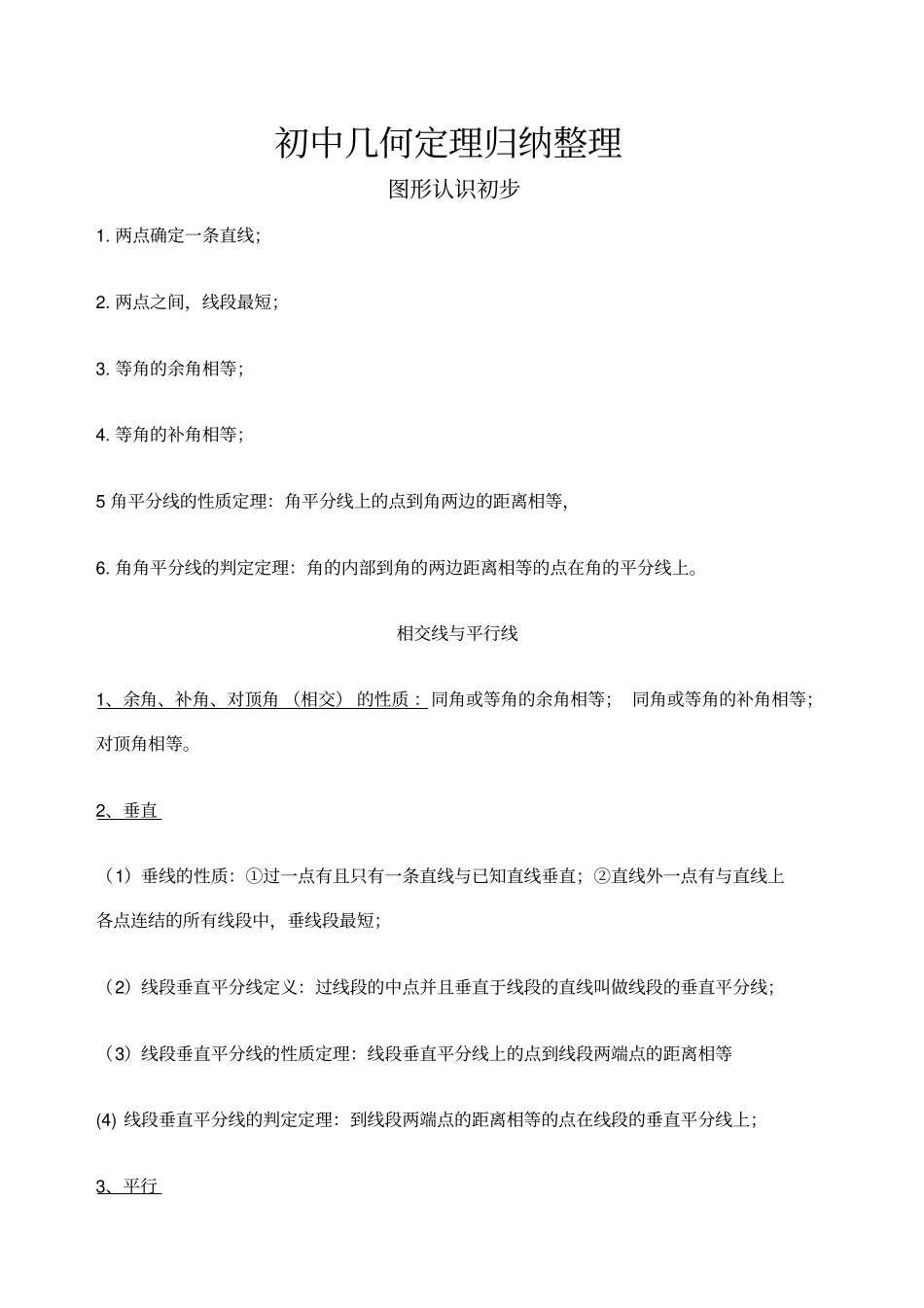 初中几何定理归纳_第1页