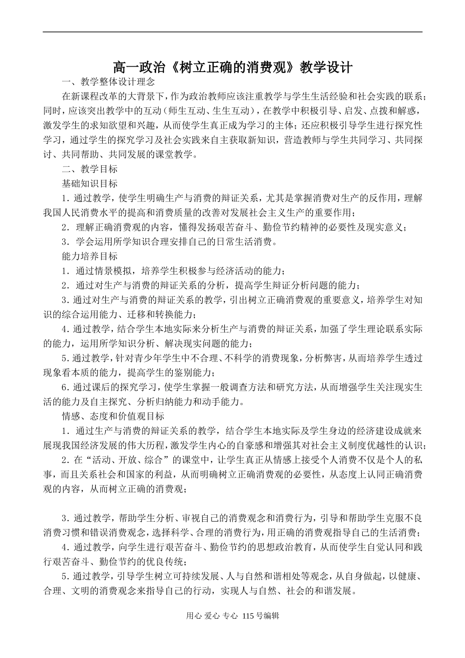 高一政治《树立正确的消费观》教学设计_第1页