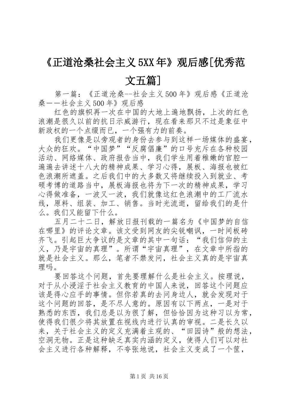《正道沧桑社会主义5XX年》观后感[优秀范文五篇]_第1页