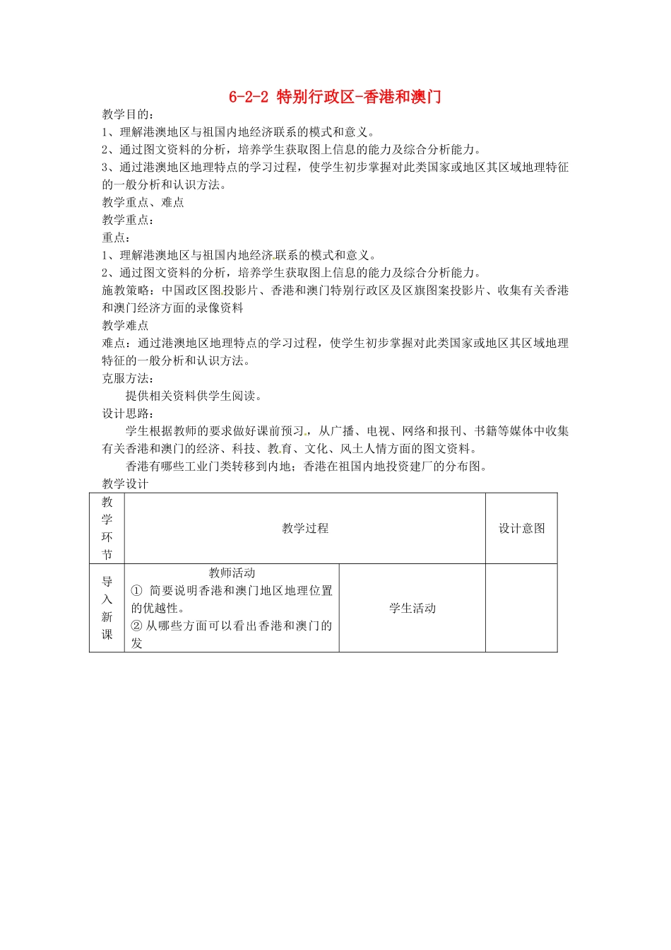 江苏省丹阳市第三中学八年级地理下册 6-2-2 特别行政区-香港和澳门教师教案 新人教版_第1页
