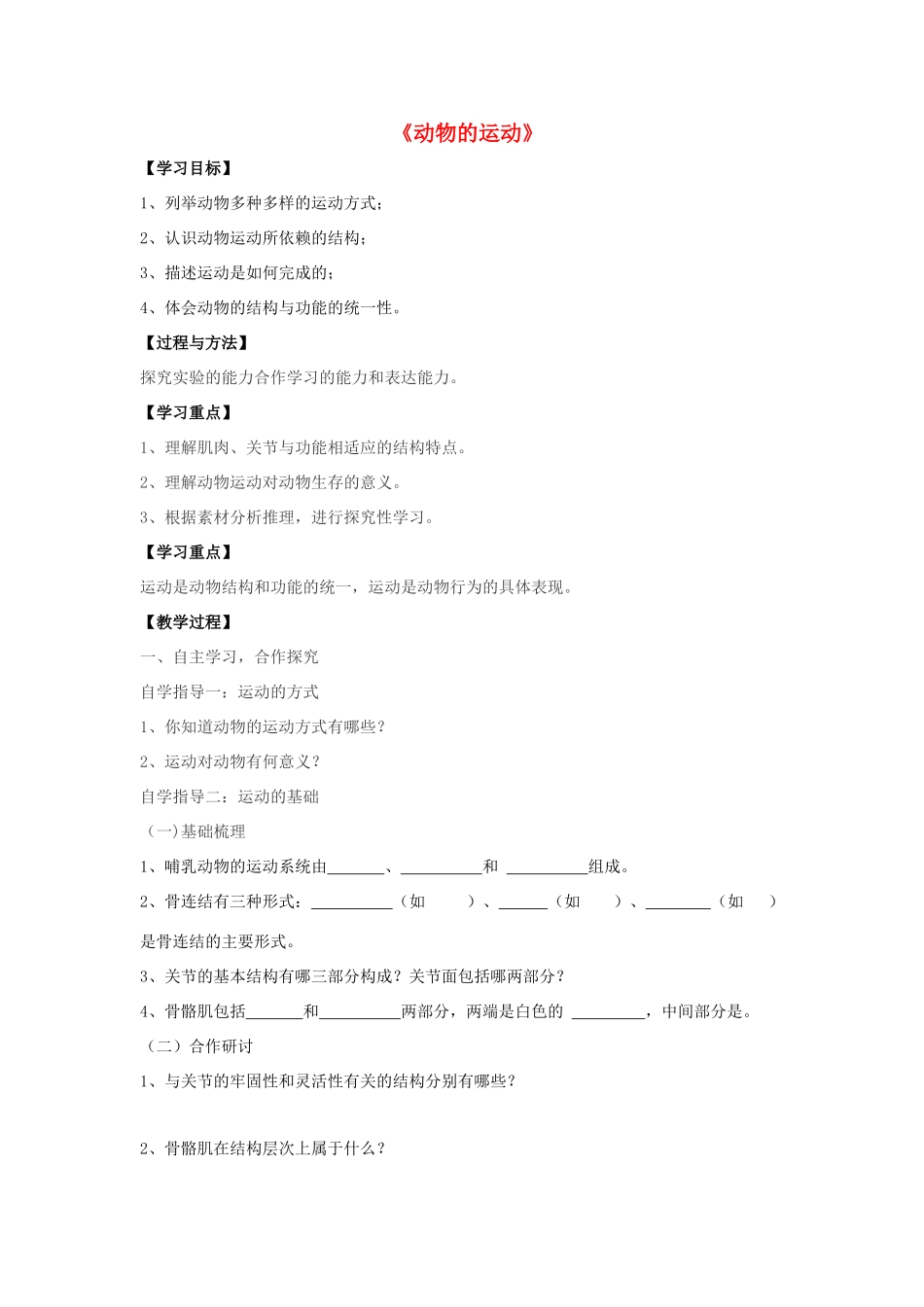 八年级生物上册 5.2.1 动物的运动教案1 （新版）新人教版_第1页