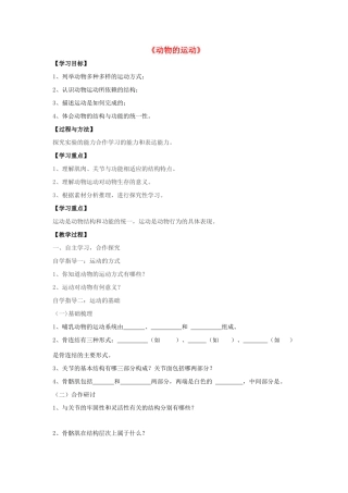 八年级生物上册 5.2.1 动物的运动教案1 （新版）新人教版