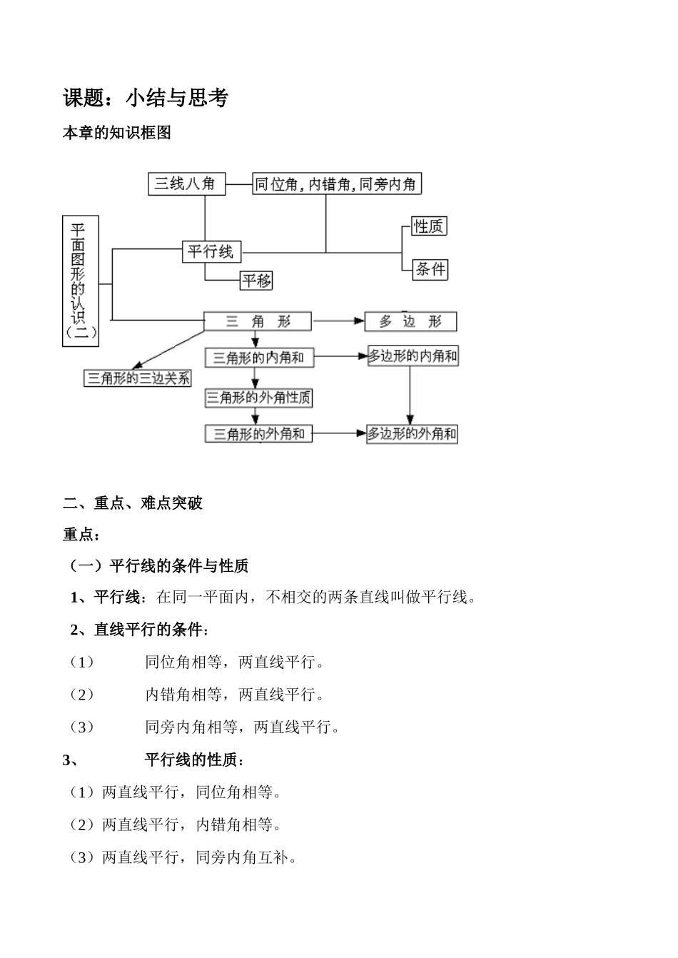 江苏省兴化市城区联动集体七年级数学下课题：小结与思考教案_第1页