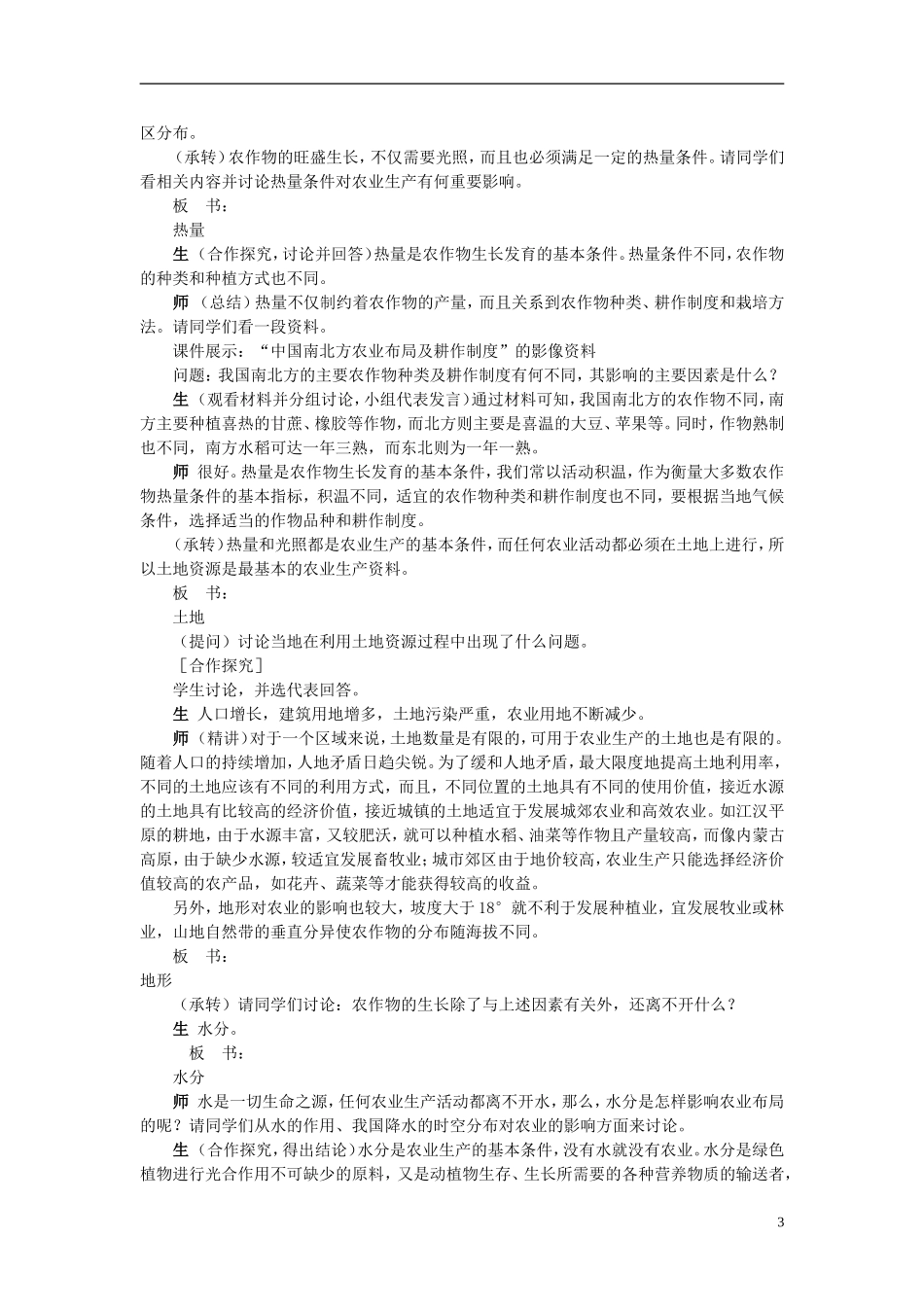 高中地理 3.2《农业区位因素与农业地域类型》教案2 湘教版必修2_第3页