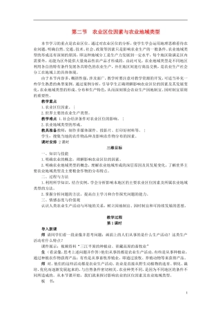 高中地理 3.2《农业区位因素与农业地域类型》教案2 湘教版必修2