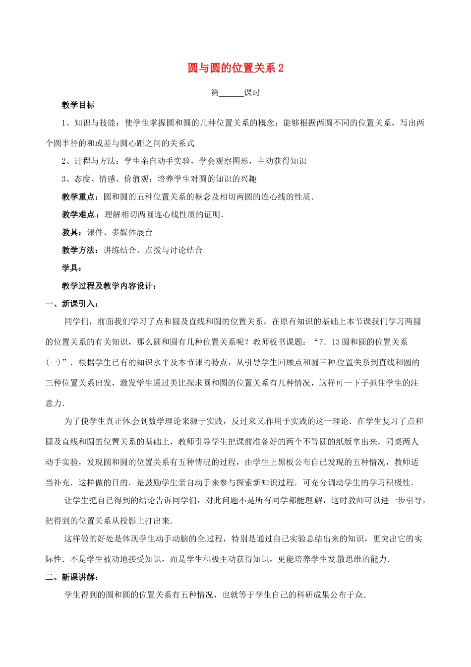 江苏省句容市后白中学九年级数学上册 圆与圆的位置关系教案2 新人教版_第1页