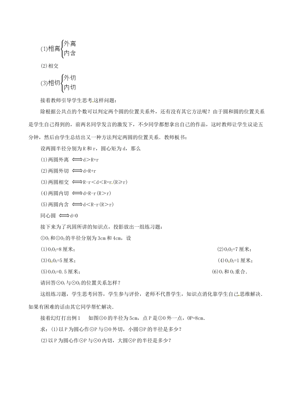 江苏省句容市后白中学九年级数学上册 圆与圆的位置关系教案2 新人教版_第3页