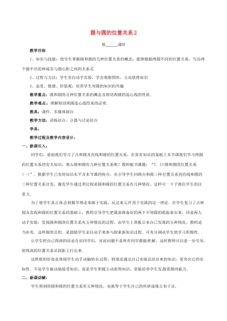 江苏省句容市后白中学九年级数学上册 圆与圆的位置关系教案2 新人教版